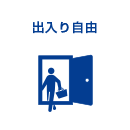 出入り自由